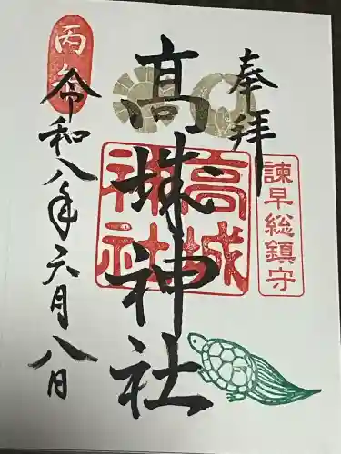 高城神社の御朱印