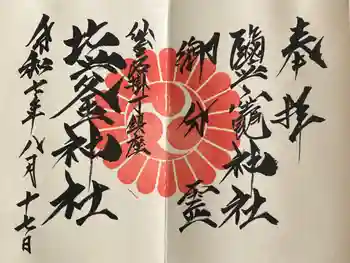 鹽竃神社の御朱印 2025年08月