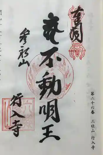 行入寺の御朱印 2024年10月