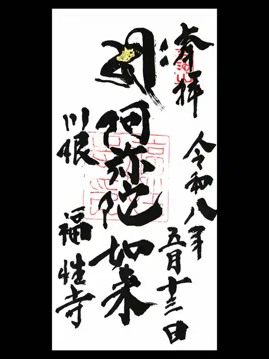 福性寺の御朱印