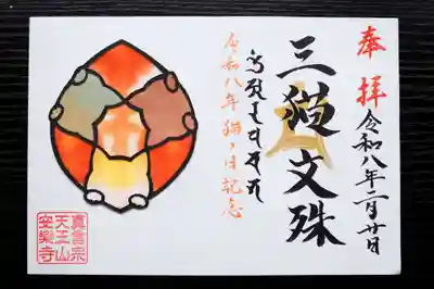 天王山 安楽寺の御朱印