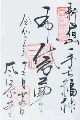 新宿山ノ手七福神