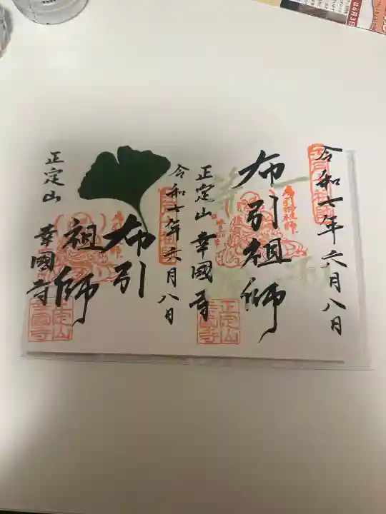 幸國寺(東京都)