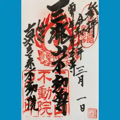 三瀧山不動院の御朱印を書置きでいただきました。迫力ある御朱印です😊