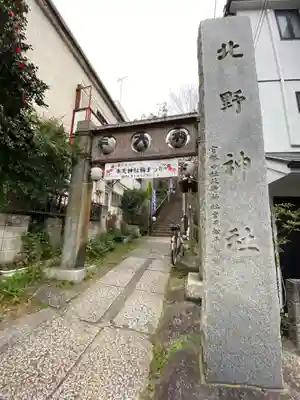 牛天神北野神社のその他建物