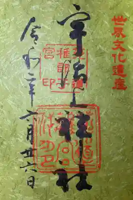 世界遺産 宇治上神社 御朱印
【茶加美』御朱印