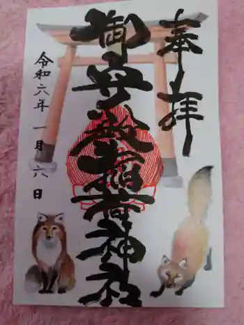 高尾山穂見神社の御朱印 2024年01月