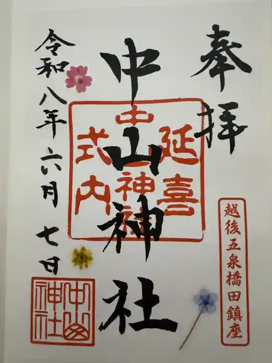 中山神社の御朱印