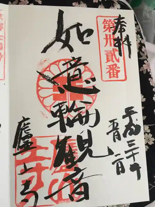 廬山寺(廬山天台講寺)の御朱印