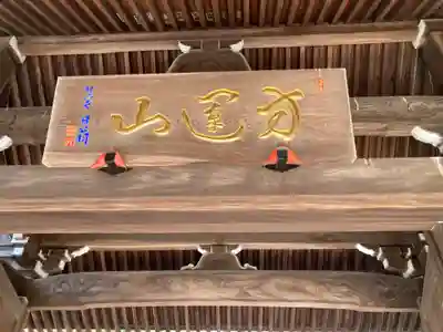 青柳寺(神奈川県)