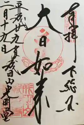 光明堂のご本尊大日如来だいにちにょらいの御朱印