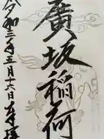 廣坂稲荷神社の御朱印