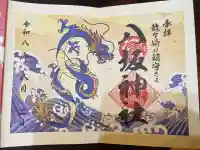 龍ケ崎八坂神社の御朱印