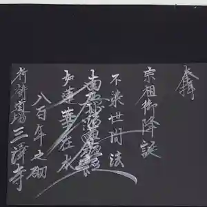 三澤寺の御朱印 2021年02月18日(木)〜(2021年02月18日(木) 07時41分37秒投稿)