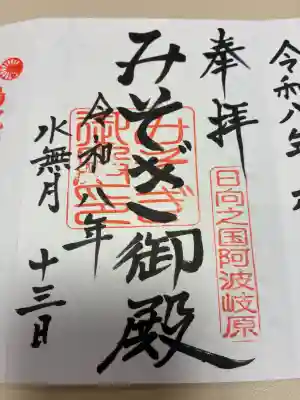 みそぎ御殿の御朱印