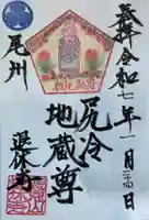尻冷し地蔵の御朱印