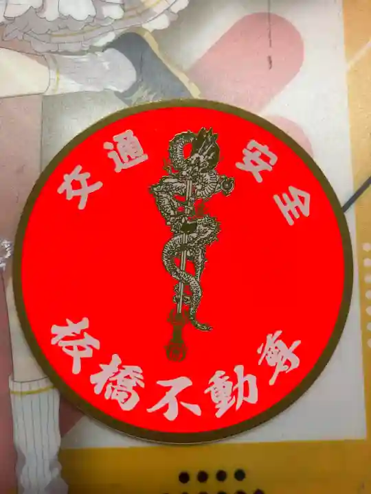 不動院(板橋不動尊)(茨城県)