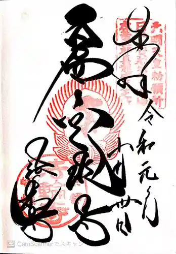 法輪寺の御朱印