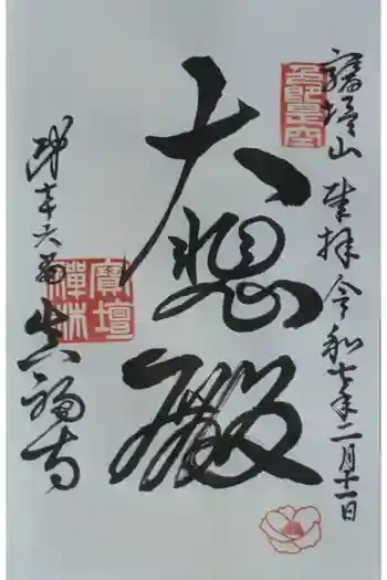 真福寺の御朱印 2025年02月