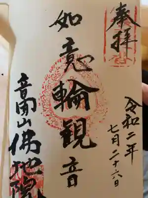 仏地院の御朱印