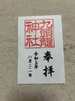 九頭龍神社新宮(神奈川県)