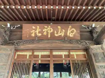 白山神社(東京都)
