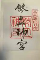 幣立神宮の御朱印