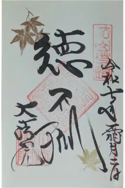 令和7年秋季特別拝観限定御朱印「徳不孤」