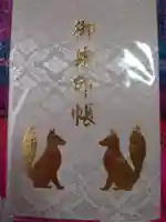 開運招福 飯玉神社の御朱印