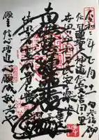 蓮乗寺の御朱印