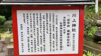 川上神社の{uncategorized: "未分類", other: "その他", undefined: "問題あり", building: "その他建物", grave: "お墓", sacred_gate: "鳥居", guardian: "狛犬", statue: "像", buddha: "仏像", history: "歴史", nature: "自然", garden: "庭園", animal: "動物", pagoda: "塔", temizu: "手水舎", mountain_gate: "山門・神門", sanctuary: "本殿・本堂", subordinate: "末社・摂社", art: "芸術", scenery: "景色", jizo: "地蔵", ema: "絵馬", goshuin: "御朱印", omikuji: "おみくじ", items: "授与品その他", amulet: "お守り", goshuincho: "御朱印帳", eats: "食事", festival: "お祭り", votive_dance: "神楽", shichigosan: "七五三参", wedding: "結婚式", experience: "体験その他", initially: "初詣", around: "周辺", anti_infection: "感染症対策"}