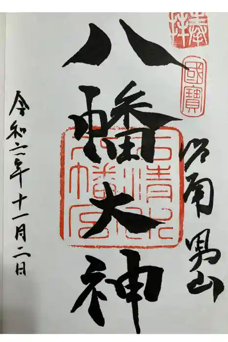 石清水八幡宮の御朱印