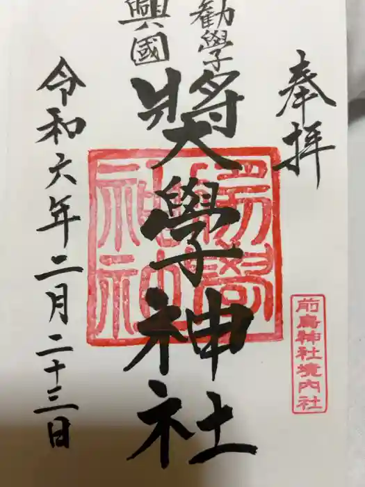 奨学神社（前鳥神社境内社）の御朱印