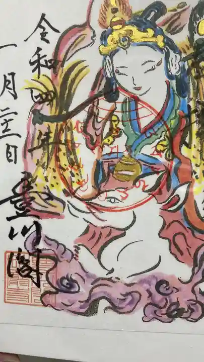 豊川閣 妙厳寺の御朱印