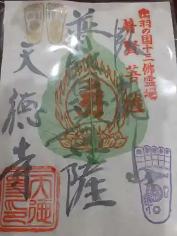 天徳寺の御朱印 2022年08月