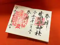 難波大社 生國魂神社の御朱印