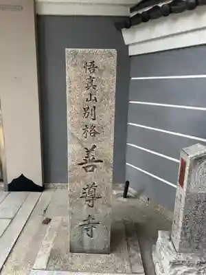 善導寺(大阪府)