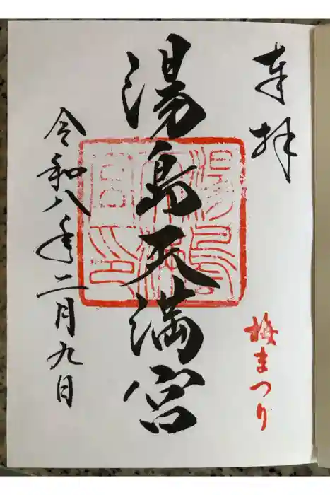 湯島天満宮の御朱印