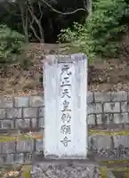 正法寺(滋賀県)