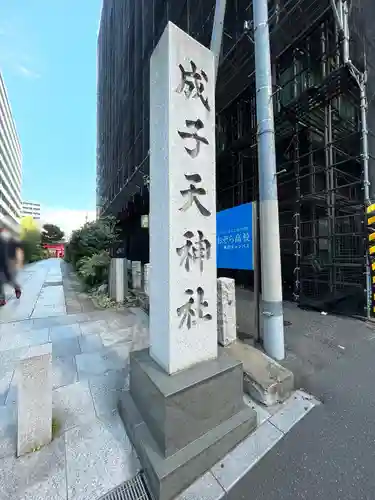 成子天神社(東京都)