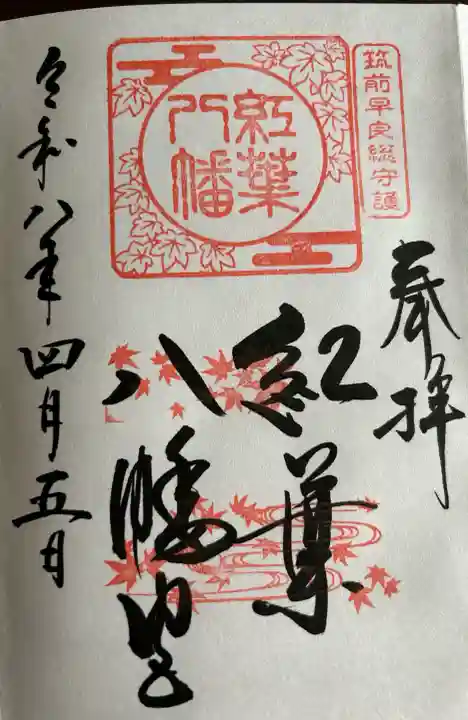 紅葉八幡宮の御朱印