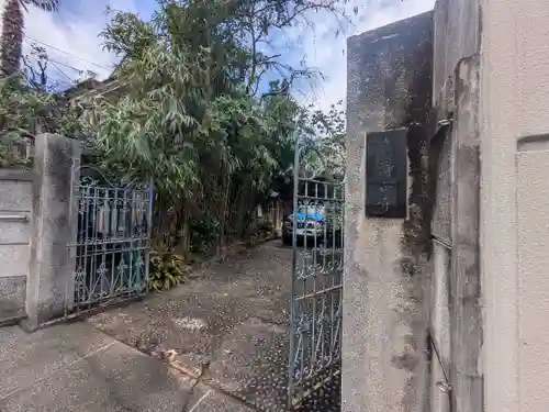 浄正寺(東京都)