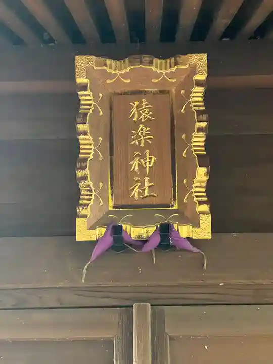 猿楽神社(東京都)