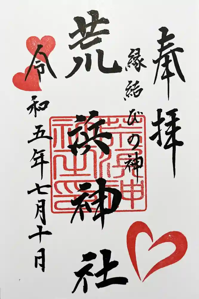 荒浜神社（新倉富士浅間神社境内社）の御朱印