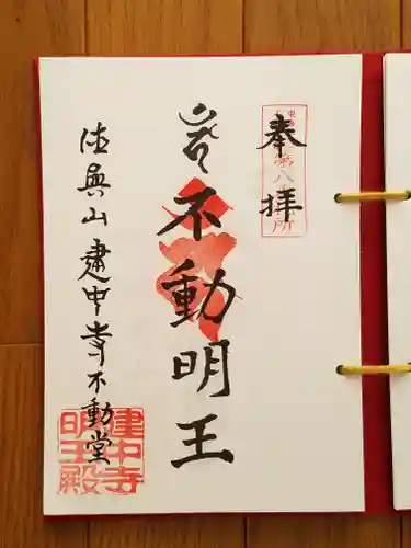 建中寺の御朱印