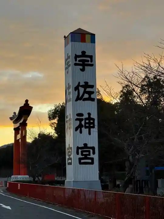 宇佐神宮(大分県)
