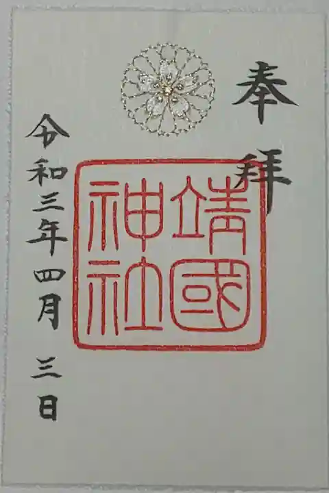 刺繍御朱印(書置き)銀
