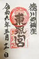 世良田東照宮の御朱印