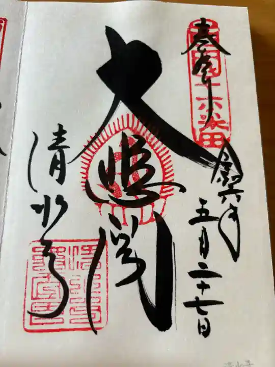 清水寺の御朱印
