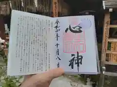 下御霊神社の御朱印